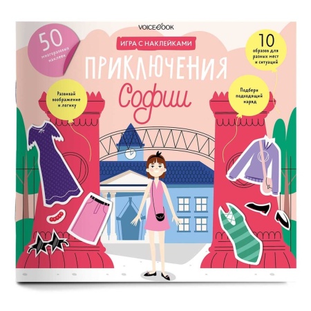 Альбом игровой Приключения Софии с многоразовыми наклейками