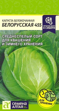 Семена Капуста Белорусская 455 0,5г Семена Алтая 