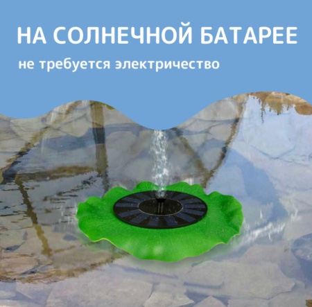 Фонтан плавающий на солнечной батарее 7Вт, 200л/ч арт.7674501
